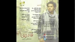 كلمات اغنية قادرين مصطفي امين