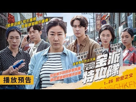 真實事件熱血改編！【金派特攻隊】Citizen of a Kind 電影預告【政客誠實中】羅美蘭X【雞不可失】孔明X【黑暗榮耀】廉惠蘭精彩共演痛快除惡追擊戰！ 1/26(五) 犯犯之交