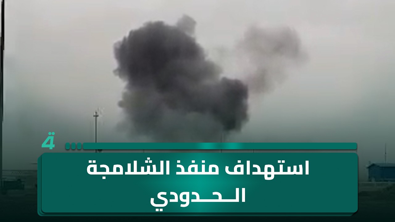 فيديو | استـ ـشـ ـهاد عراقي وإصـ ـابة 5 إيرانيين باستـ ـهـ ـداف منفذ الشلامجة الحدودي
