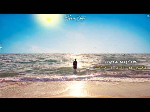 אליקם בוטה - נסתרות הלב (Prod by. Arik Znati)