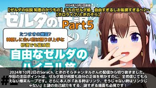 【SoraCh. ときのそらチャンネル】「ゼルダ姫が何度言っても気づかない爆笑ループ」 part5