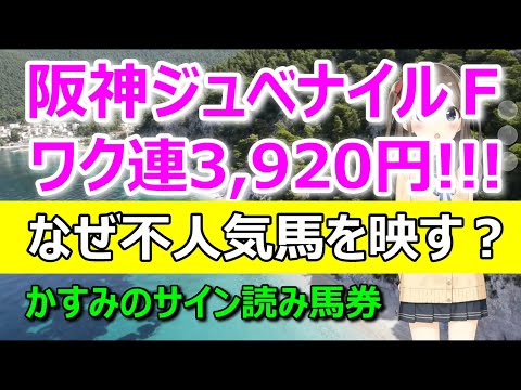 【2022.12.11阪神ジュベナイルフィリーズ】〆切り５分前まで見なきゃダメ。競馬は。－かすみのサイン読み馬券