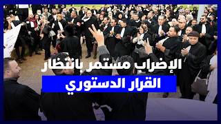 هيئات المحامين تواصل التوقف عن العمل وتراهن على المحكمة الدستورية لإسقاط القانون thumbnail