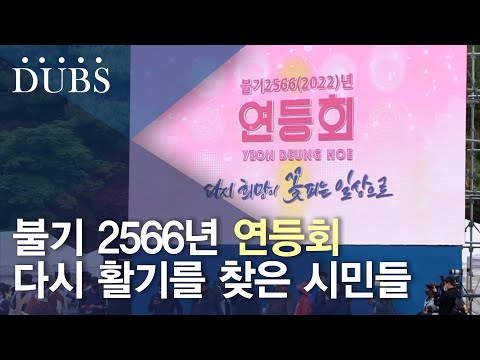 3년 만에 다시 만난 연등회