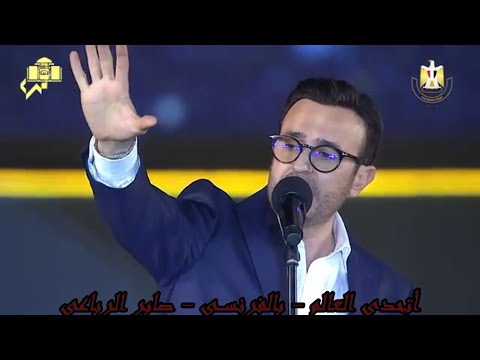 صابر الرباعى - أتحدى العالم  - باللغه الفرنسيه - Challenge the world in French 👉👉😍😍😍