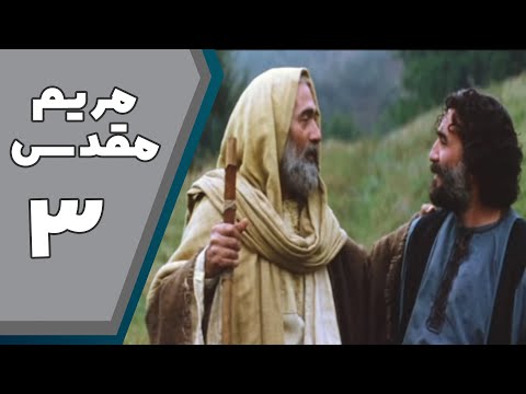 سریال مریم مقدس - قسمت 3 | Serial Maryam Moghaddas - Part 3