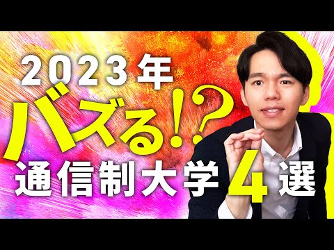 心理科学科 【2023年版】おすすめ！超人気の通信制大学4選