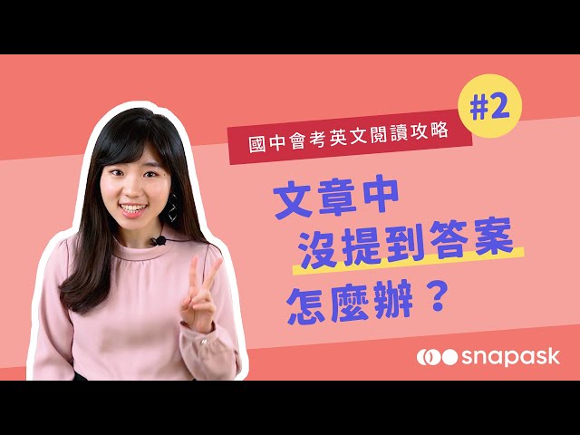 國中會考英文閱讀攻略#2｜文章中沒提到答案怎麼辦？😭