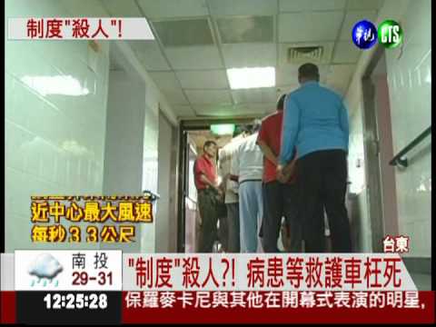 等救護車6小時 病患轉院枉送命