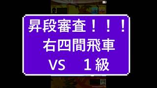 小学生将棋実況　３分切れ負け将棋ウォーズ　蒼野奨　昇段審査！！！右四間飛車VS１級