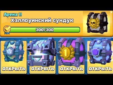 ОТКРЫВАЮ САМЫЕ КРУТЕЙШИЕ СУНДУКИ В ИГРЕ! ВЫБИЛ ДВЕ ТОПОВЫЕ ЛЕГИ! CLASH ROYALE