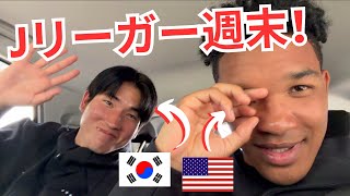 メンバー外ホーム試合！ミンちゃん面白い！アメリカ人Jリーガーの日常