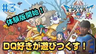 遂に体験版開始！雑談しながら配合しまくる！【ドラクエモンスターズ4 枯れ木の国のビアンカ・フローラ】3
