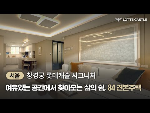 더 넓은 개방감으로 공간의 활용성을극대화하다. 창경궁 롯데캐슬 …