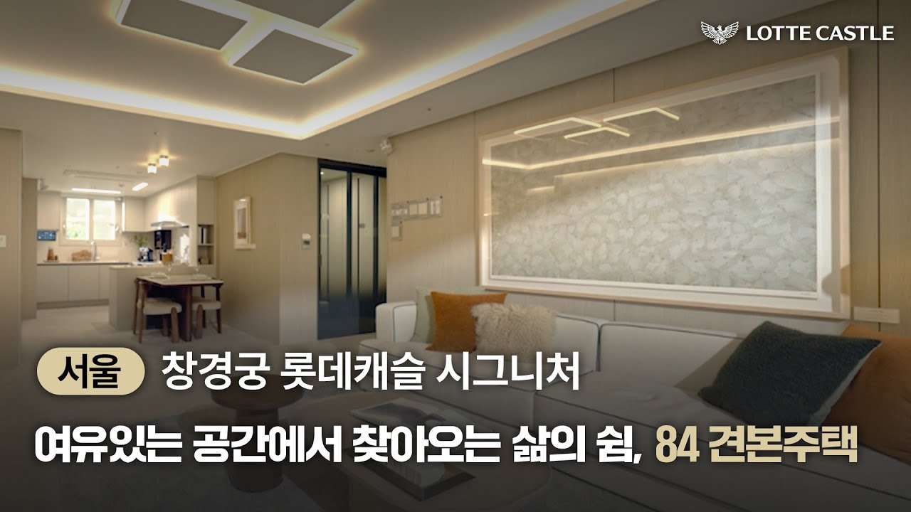 창경궁 롯데캐슬 시그니처