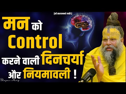 मन को Control करने वाली दिनचर्या और नियमावली ! Shri Hit Premanand Govind Sharan Ji Maharaj