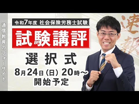 【試験講評】社会保険労務士 令和7年度試験【フォーサイト】社労士 大大チャンネル