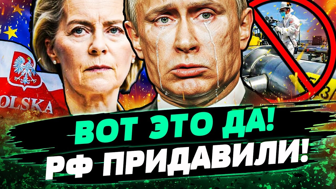 🔥ШОК! ПОЛЬША РАЗГРОМИЛА КРЕМЛЬ! РФ ЗАТРЕЩАЛА! ЕС ОТМЕНИЛ РОССИЙСКИЙ ГАЗ! ПУТ
