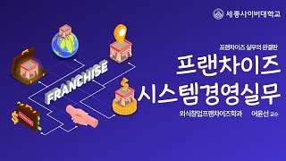 프랜차이즈시스템경영실무 이미지