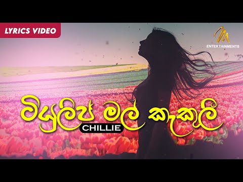 Tulip Mal kakuli (ටියුලිප් මල් කැකුලී) - Chillie | Wasantha Duggannarala | Lyric Video