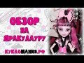 Видео на куклу Дракулаура Монстр Хай (Monster High) "Монстры по обмену ...