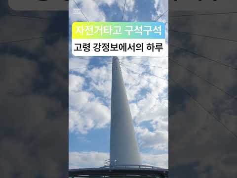 자전거타고 구석구석 고령강정보의 하루 #고령군SNS기자단 권오호