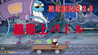１日１ステージ？『CUPHEAD』初見実況＃23