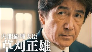 草刈正雄総理は財政破綻目前の日本を救えるか!?／『連続ドラマW オペレーションZ ～日本破滅、待ったなし～』特報