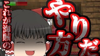 【マイクラゆっくり実況】ゆっくり達の海賊クラフト！Part２