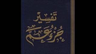 الدرس الرابع من تفسير جزء عم - لفضيلة الشيخ سالم القحطاني سدده الله image