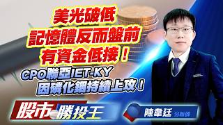美光破低記憶體反而盤前有資金低接 ! CPO聯亞IET-KY因磷化銦持續上攻 ! #旺宏 #華邦電 #南亞科 #聯亞 #IET-KY