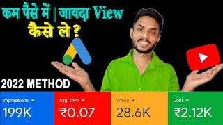 Get Low CPV in Google Adword 2022 | How to Decrease CPV in Google Ads and Get More Views on YouTube
