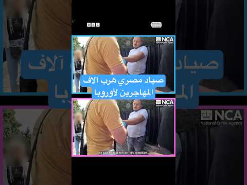 فيديو | مصري يُدان بالمساعدة في تهريب أكثر من 3,000 مهاجر إلى أوروبا