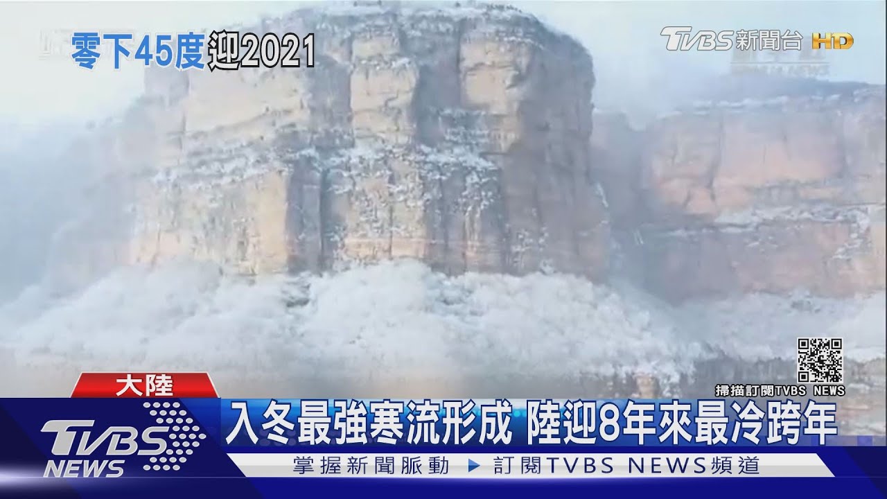 入冬最強寒流形成 陸迎8年來最冷跨年