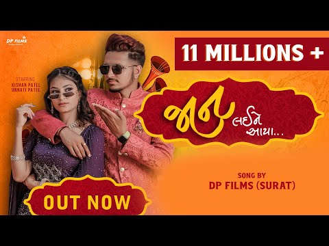 JAAN LAI NE AAYA | જાન લઈને આયા | KISHAN & UNNATI NEW SONG 2022 | NEW WEDDING SONG 2022 | DP FILMS