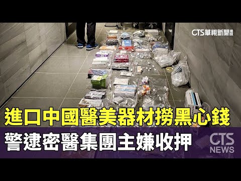進口中國醫美器材撈黑心錢　警逮密醫集團主嫌收押