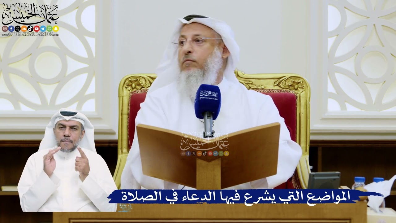 322- المواضع التي يشرع فيها الدعاء في الصلاة - عثمان الخميس