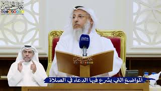 322- المواضع التي يشرع فيها الدعاء في الصلاة - عثمان الخميس