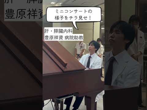 人文学科 名古屋市立大学病院 ホスピタルピアノ設置記念ミニコンサート #shorts