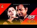 Premer Agune Marjuk Rasel Runa Khan Pantho Kanai Sinthiya Nagar Kobi Drama Song 2018