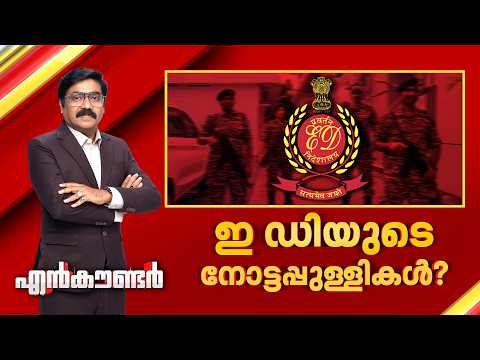 ഇ ഡിയുടെ നോട്ടപ്പുള്ളികൾ ? | Encounter Prime | Gopikrishnan KR | 28 May 2026 | 24 News