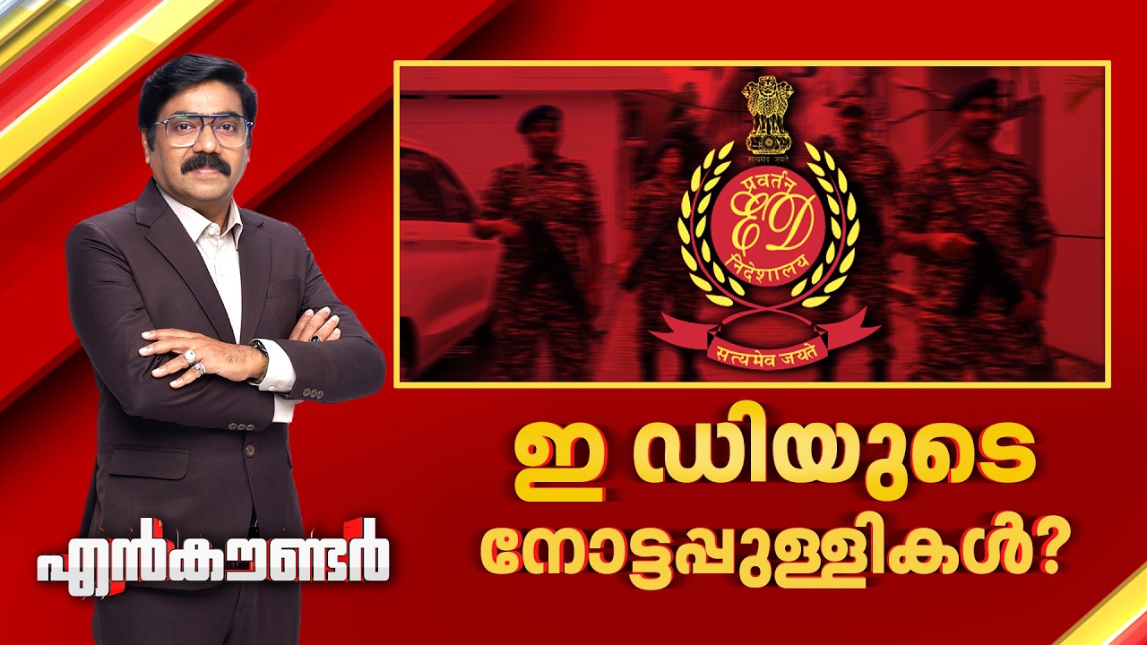 ഇ ഡിയുടെ നോട്ടപ്പുള്ളികൾ ? | Encounter Prime | Gopikrishnan KR | 28 May 2026 | 24 News