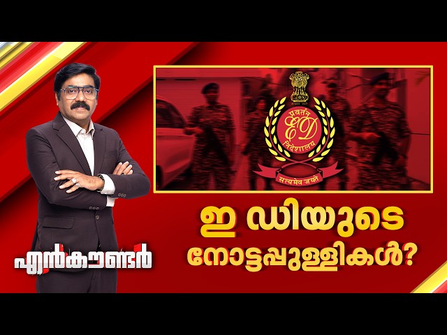 ഇ ഡിയുടെ നോട്ടപ്പുള്ളികൾ ? | Encounter Prime | Gopikrishnan KR | 28 May 2026 | 24 News