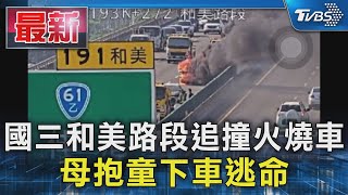 [閒聊] 今日國三和美路段 火燒車