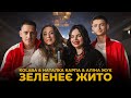 KOLABA & НАТАЛКА КАРПА & АЛІНА ЖУК - Зеленеє жито (Official Music Video)