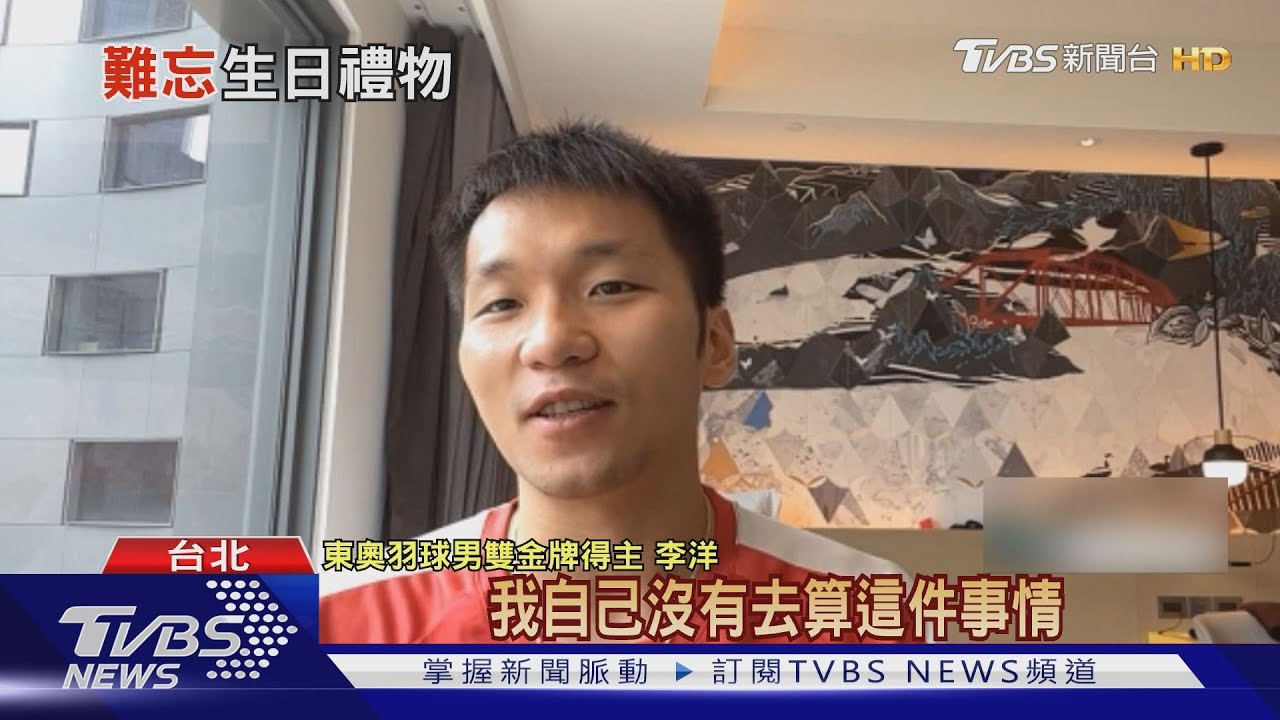 代言費和蔡依林同等級李洋防疫過生日 王齊麟:禮物是秘密