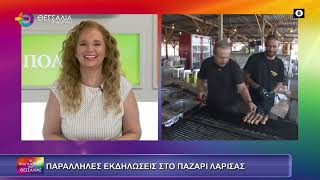 ΠΑΖΑΡΙ ΛΑΡΙΣΑΣ_ΚΩΣΤΑΣ ΚΟΥΡΔΗΣ 25 09 2025