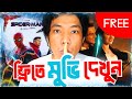 Best Free Movie App Google Play FreeVee Amazon Netflix Alternative Bangla
