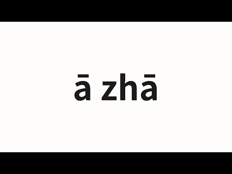 How to pronounce ā zhā | 阿扎 (Aza in Chinese)