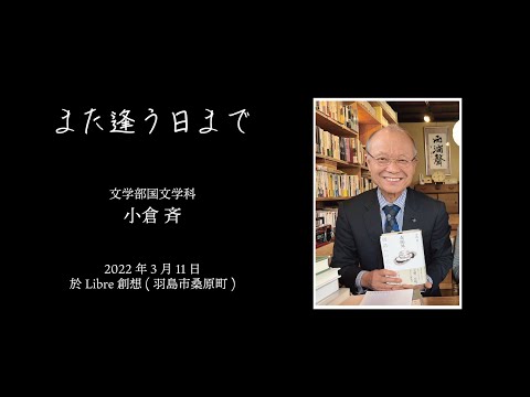 交流文化学科 小倉斉先生メッセージ